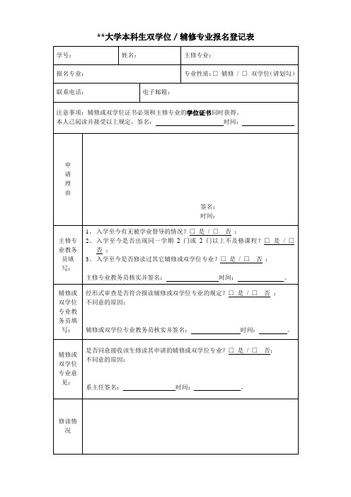 汕头大学本科生双学位／辅修专业报名登记表【模板】