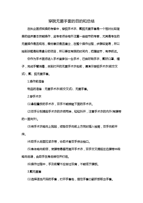 穿脱无菌手套的目的和总结