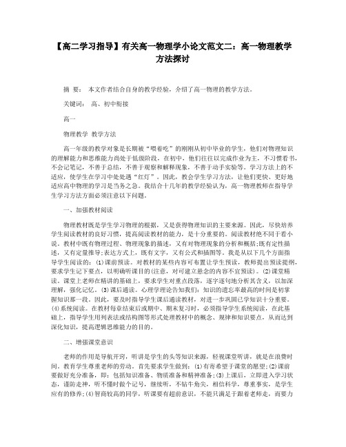 【高二学习指导】有关高一物理学小论文范文二:高一物理教学方法探讨