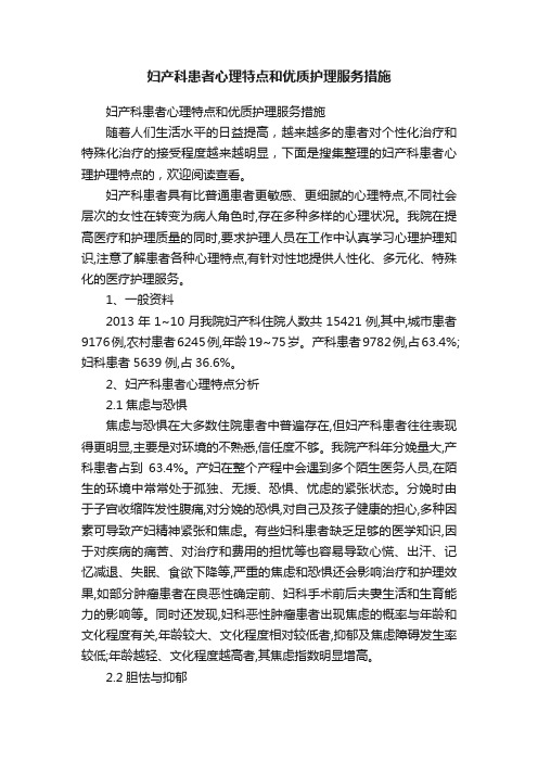 妇产科患者心理特点和优质护理服务措施