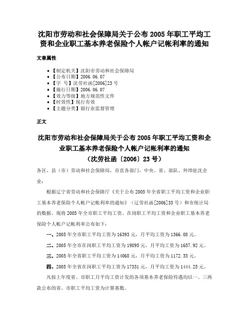 沈阳市劳动和社会保障局关于公布2005年职工平均工资和企业职工基本养老保险个人帐户记帐利率的通知