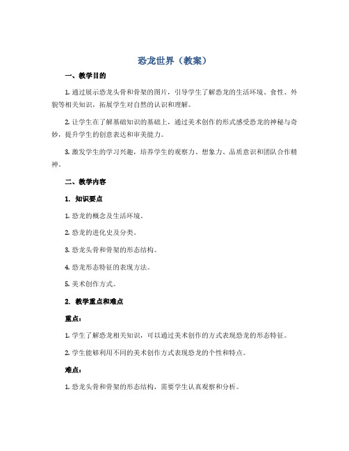 1《恐龙世界》(教案)2022-2023学年美术三年级下册 