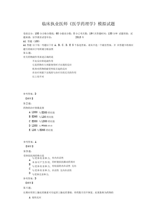 临床执业医师《医学药理学》模拟试题