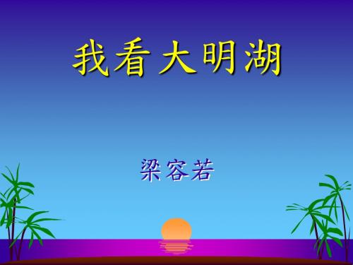 我看大明湖