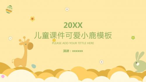 儿童课件可爱小鹿PPT模板(精品)