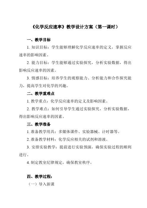 《主题二 第二节 化学反应速率》教学设计教学反思