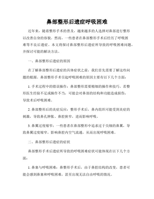 鼻部整形后遗症呼吸困难