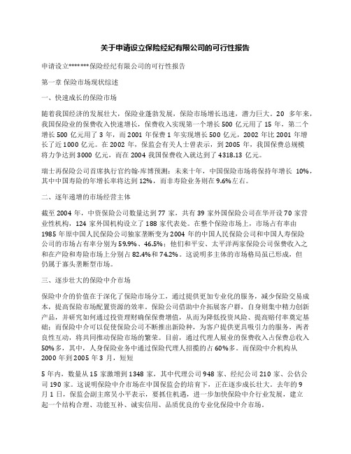 关于申请设立保险经纪有限公司的可行性报告