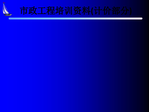 市政工程培训资料(计价部分)ppt课件