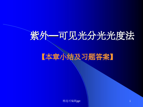 紫外可见小结及习题答案.ppt.deflate