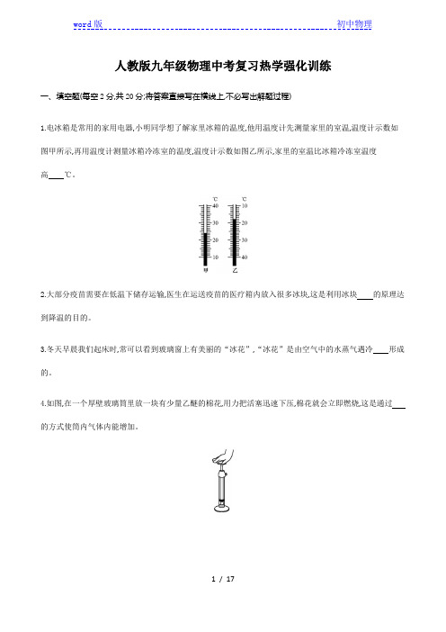 人教版九年级物理中考复习热学强化训练(含答案)