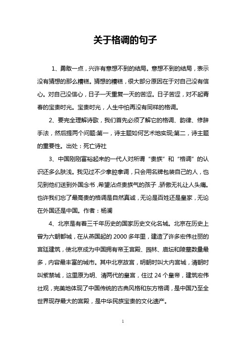 关于格调的句子