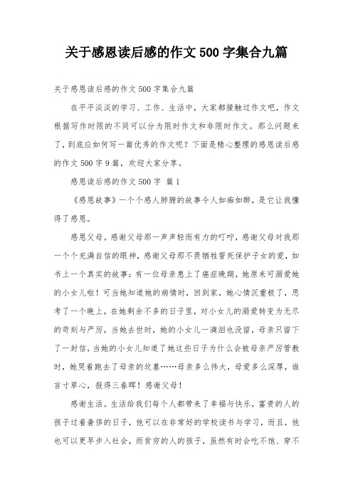 关于感恩读后感的作文500字集合九篇