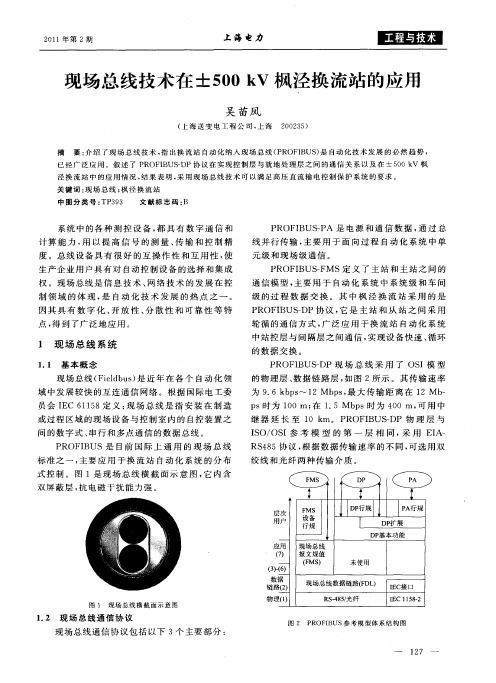 现场总线技术在±500kV枫泾换流站的应用