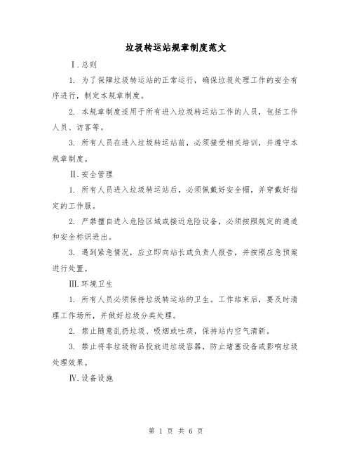 垃圾转运站规章制度范文(3篇)