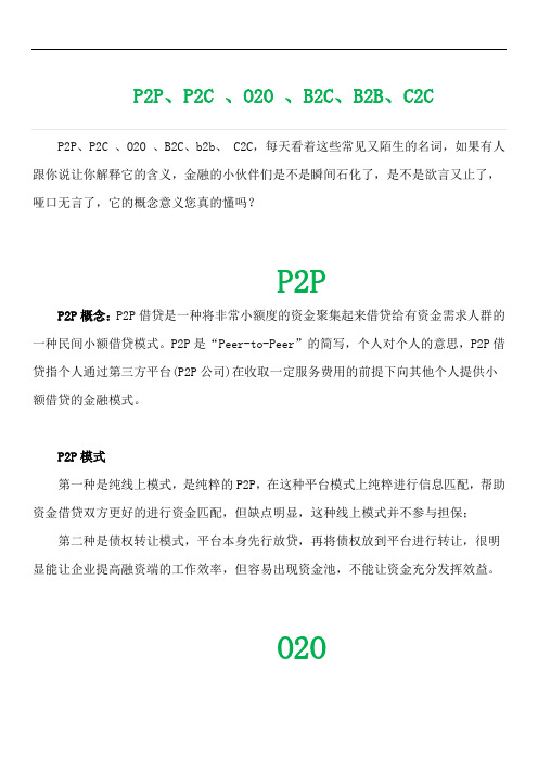 P2P,P2C ,O2O ,B2C,b2b, C2C名词解释