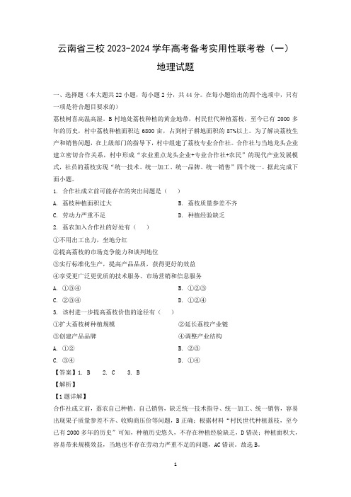 云南省三校2023-2024学年高考备考实用性联考卷地理试题(解析版)