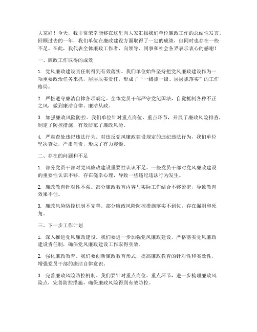 廉政工作领导总结性发言稿