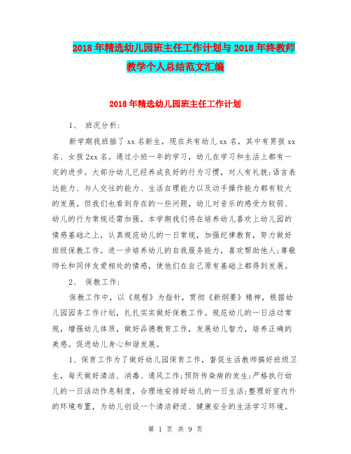 2018年精选幼儿园班主任工作计划与2018年终教师教学个人总结范文汇编.doc