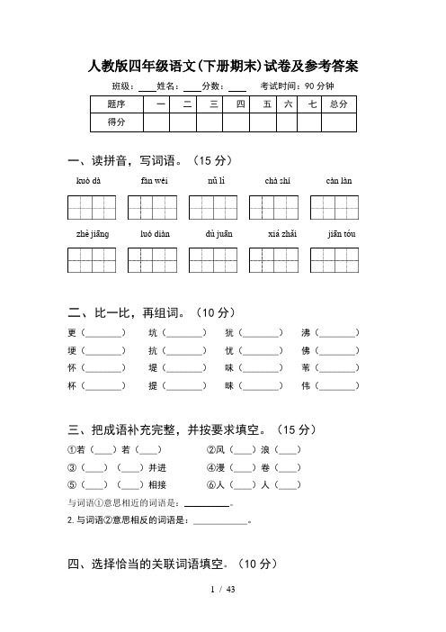 人教版四年级语文下册期末试卷及参考答案(8套)