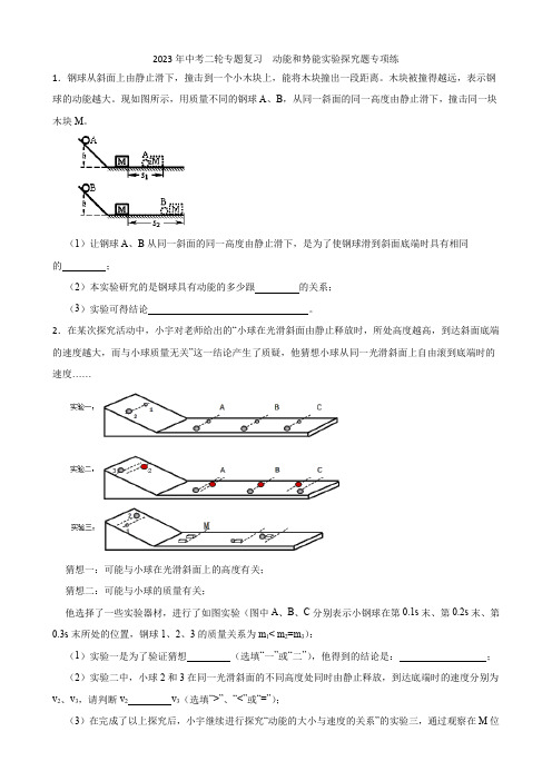 2023年中考二轮专题复习  动能和势能实验探究题专项练(含答案)