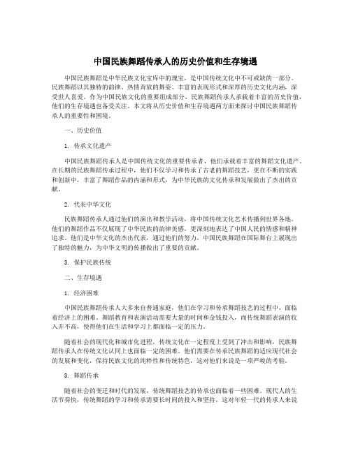 中国民族舞蹈传承人的历史价值和生存境遇