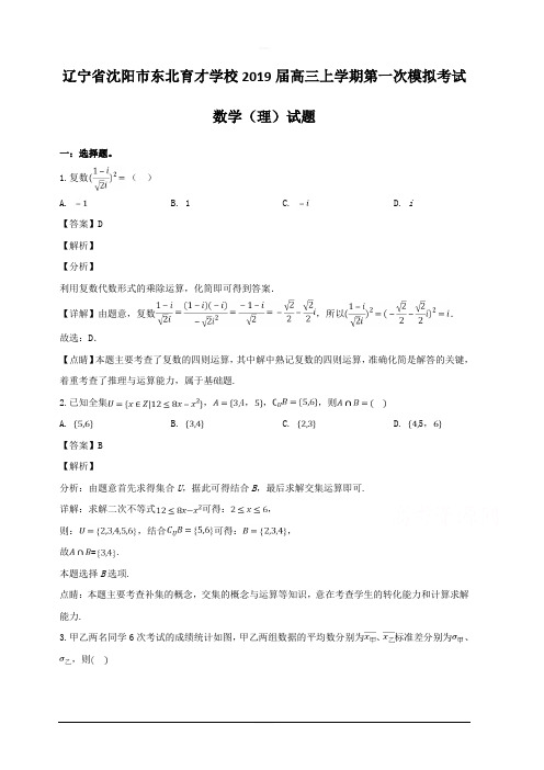 辽宁省沈阳市东北育才学校2019届高三上学期第一次模拟考试数学(理)试题 含解析