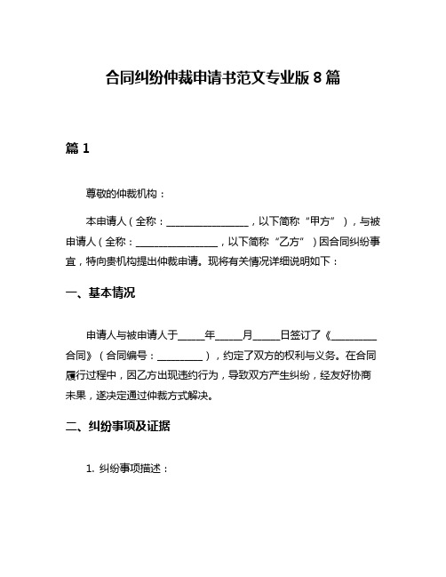 合同纠纷仲裁申请书范文专业版8篇