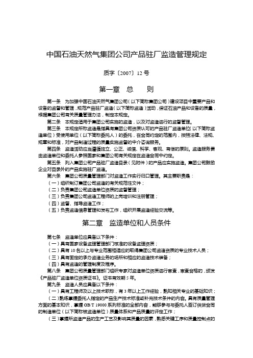 中国石油天然气集团公司产品驻厂监造管理规定