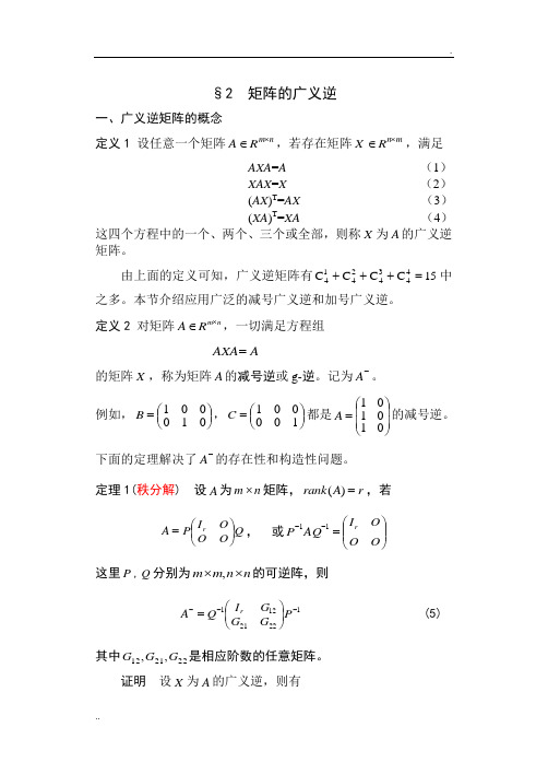 2-2 广义逆矩阵