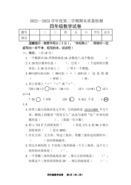 2022-2023学年人教版四年级数学下学期期末考试数学试题 