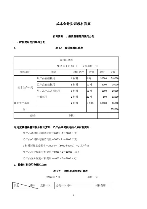 成本会计上、下册习题答案作者徐晓敏杨应杰杨建《成本会计》实训答案.pdf