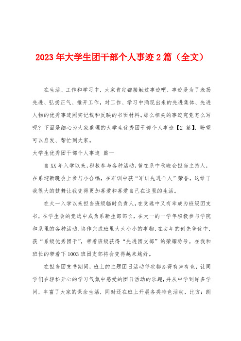 2023年大学生团干部个人事迹2篇