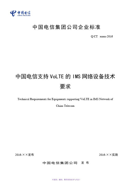 中国电信支持VoLTE的IMS网络设备技术要求