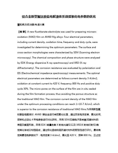 镁合金新型氟钛酸盐电解液体系微弧氧化电参数的优化