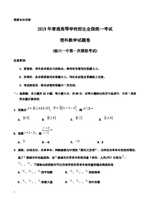 宁夏银川一中2019届高三第一次模拟考试 数学(理)含答案