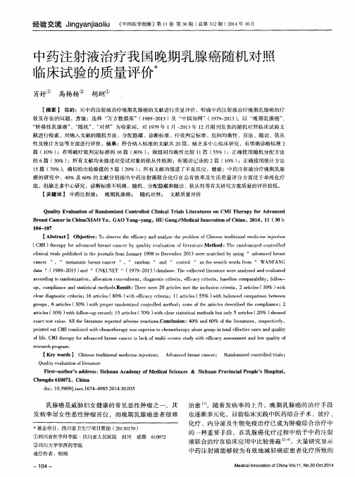 中药注射液治疗我国晚期乳腺癌随机对照临床试验的质量评价