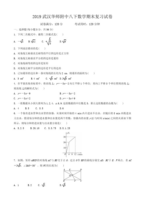 武汉华师大一附中2018-2019学年下期八年级数学期末复习试卷