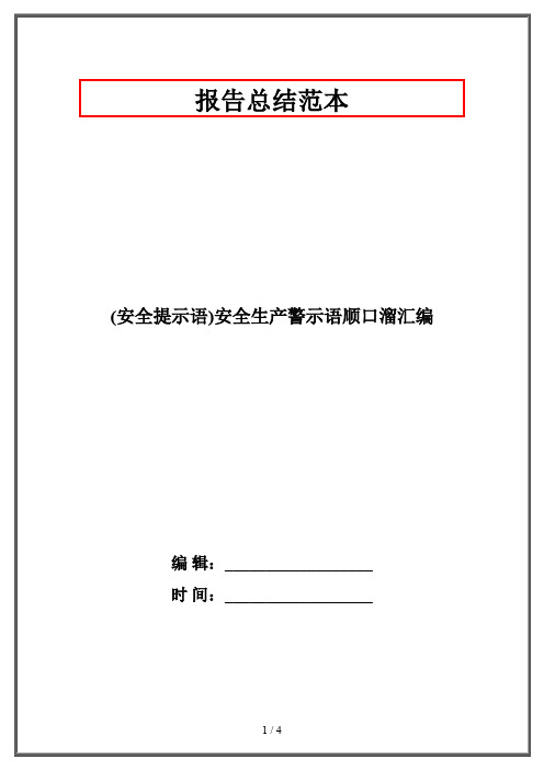 (安全提示语)安全生产警示语顺口溜汇编