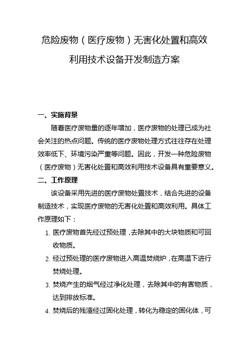 危险废物(医疗废物)无害化处置和高效利用技术设备开发制造方案(二)