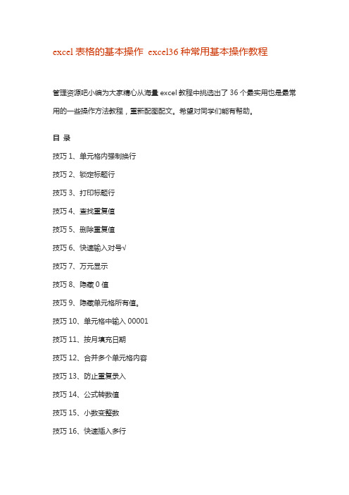 excel表格的基本操作 excel36种常用基本操作教程