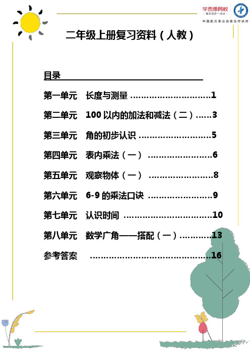 二年级上册期末复习资料(人教)数学