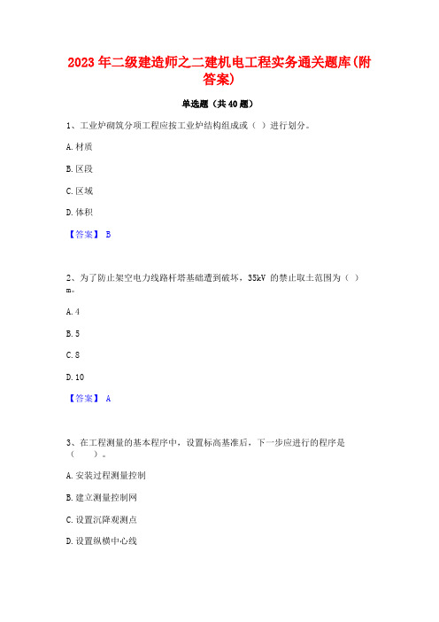 2023年二级建造师之二建机电工程实务通关题库(附答案)