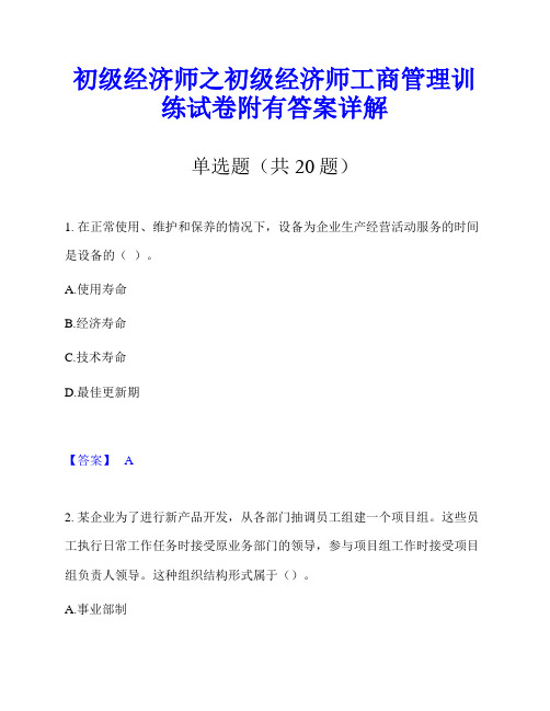 初级经济师之初级经济师工商管理训练试卷附有答案详解