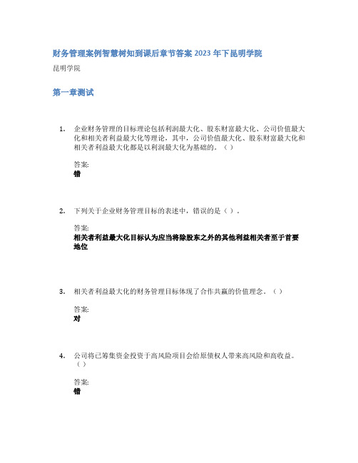 财务管理案例智慧树知到课后章节答案2023年下昆明学院