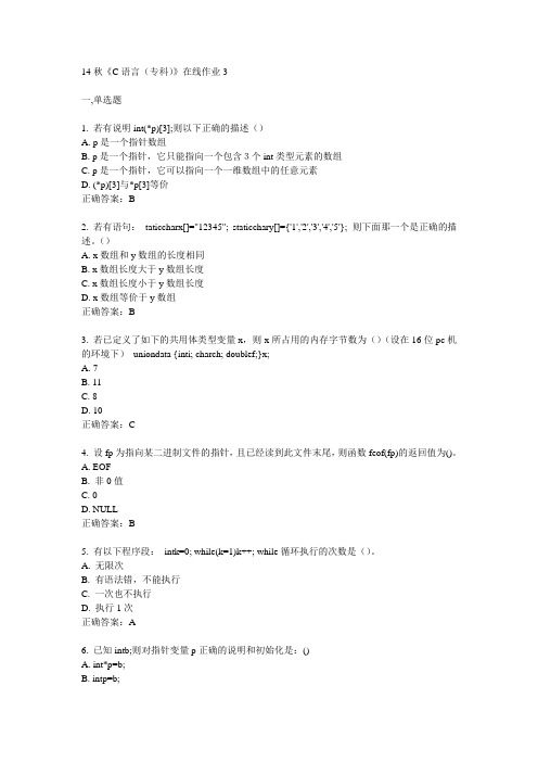 电子科技大学14秋《C语言(专科)》在线作业3答案