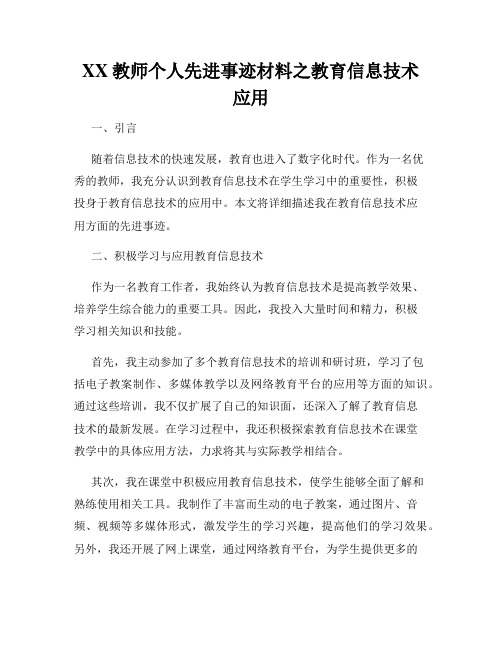 XX教师个人先进事迹材料之教育信息技术应用