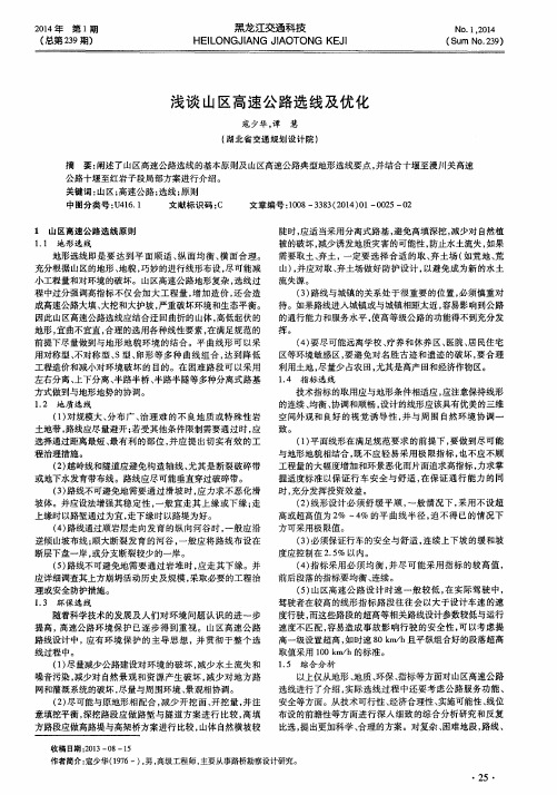 浅谈山区高速公路选线及优化