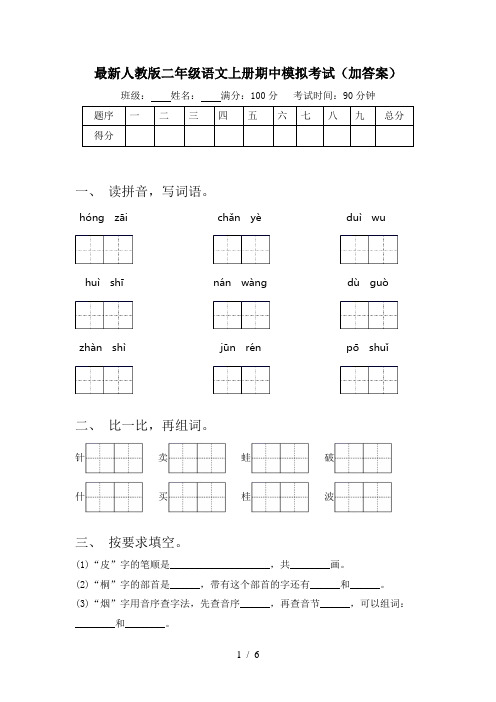 最新人教版二年级语文上册期中模拟考试(加答案)