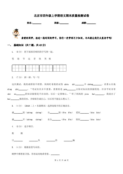 北京市四年级上学期语文期末质量检测试卷